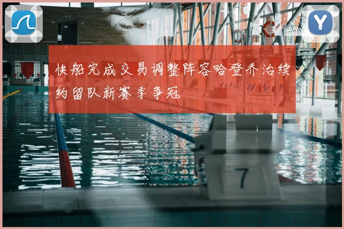快船完成交易调整阵容哈登乔治续约留队新赛季争冠